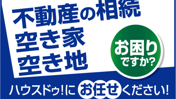 相続した不動産の売却とかかる費用