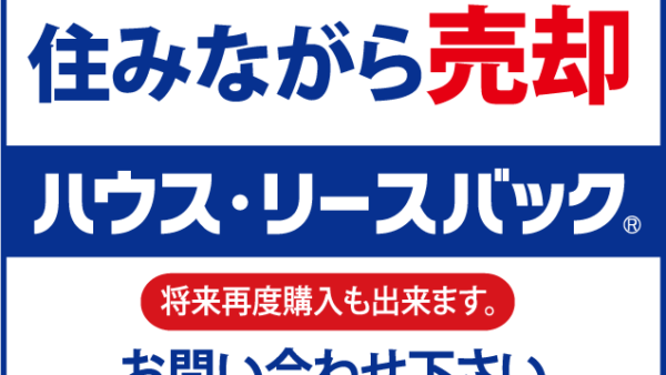 ハウスリースバックとは？　仕組みやメリット、注意点を解説