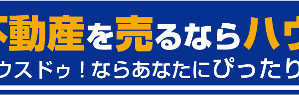 【守谷市】一戸建て売却で損しない！高く売るコツと手順を解説【ハウスドゥ】