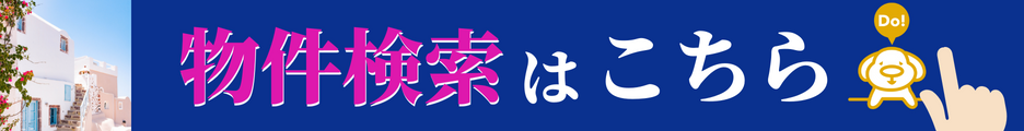 物件検索はこちら