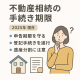 不動産相続の手続き期限を徹底解説！知っておくべき重要ポイント