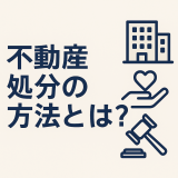不動産処分を考える！売却・寄付・相続放棄の方法と注意点を徹底解説