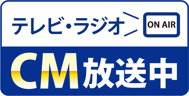 テレビ・ラジオCM放送中