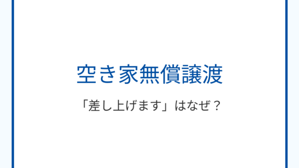 「空き家を差し上げます」はなぜ？——無償譲渡の理由・リスク・対処法を守谷・つくばみらい密着で徹底解説
