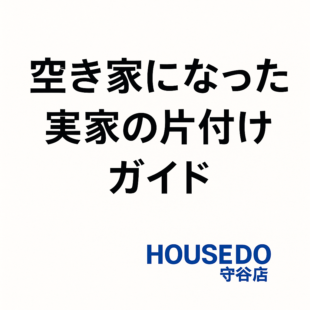 実家の空き家片付け完全版｜手順・判断基準・片付け後の売却/賃貸