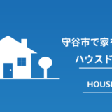 守谷市で家を売るなら｜戸建て・マンション売却相場と高く売るコツ【2026年最新】