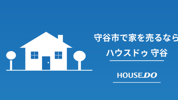 守谷市の不動産買取ガイド｜仲介との違い・相場・流れを徹底解説