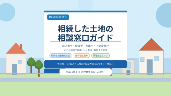 相続した土地の相談はどこへ？司法書士・税理士・不動産会社の違いと守谷市での売却ガイド【2026年版】