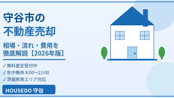 守谷市で不動産売却するなら知っておきたい全知識【2026年最新版】売却相場・流れ・費用を徹底解説