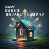 守谷市 空き家 活用 アイキャッチ