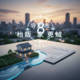 守谷市 相続 家 売却 流れ アイキャッチ