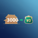 【2026年版】守谷市の相続空き家、3000万円控除で税金ゼロも？