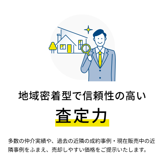 地域密着型で信頼性の高い査定力
