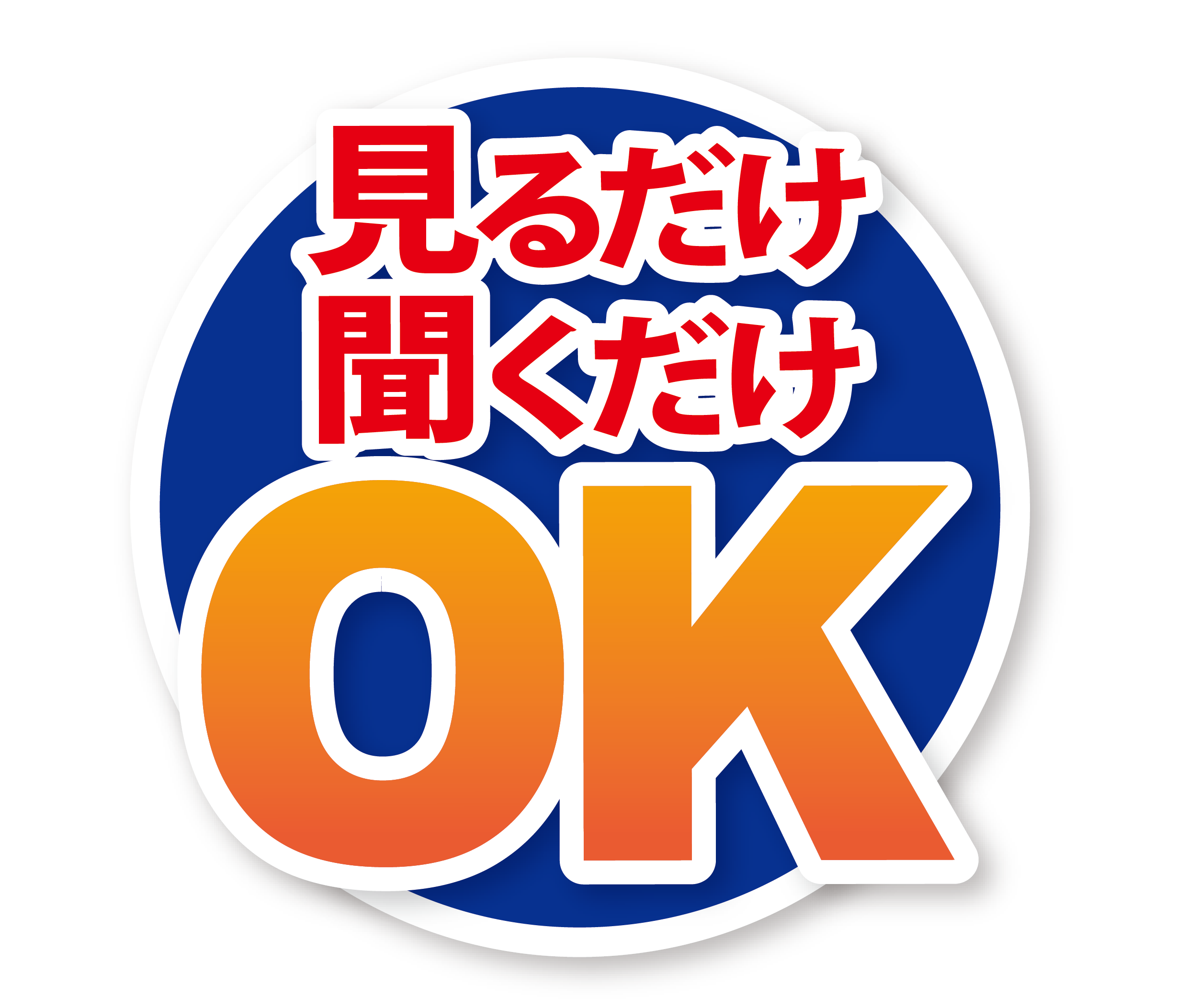 見るだけ聞くだけOK