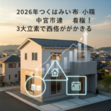 つくばみらい市 小張 中古戸建 相場 アイキャッチ