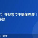 【2026年】守谷市で不動産売却｜早く売る5つの秘訣