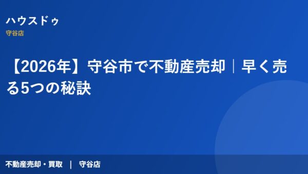 【2026年】守谷市で不動産売却｜早く売る5つの秘訣