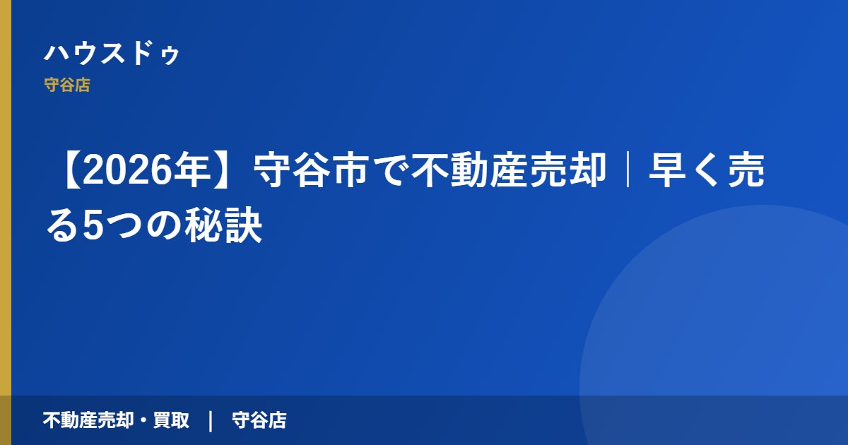 【2026年】守谷市で不動産売却｜早く売る5つの秘訣｜ハウスドゥ 守谷