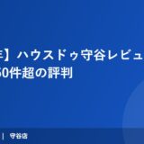 【2026年】ハウスドゥ守谷レビュー｜評判とクチコミを検証
