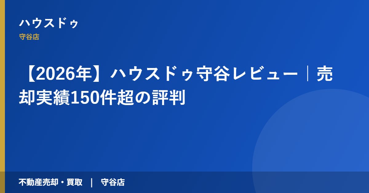 【2026年】ハウスドゥ守谷レビュー|売却実績150件超の評判|ハウスドゥ 守谷
