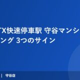 2026年 TX快速停車駅 守谷マンション売却タイミング 3つのサイン｜ハウスドゥ 守谷
