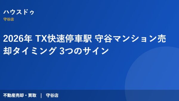 2026年 TX快速停車駅 守谷マンション売却タイミング 3つのサイン