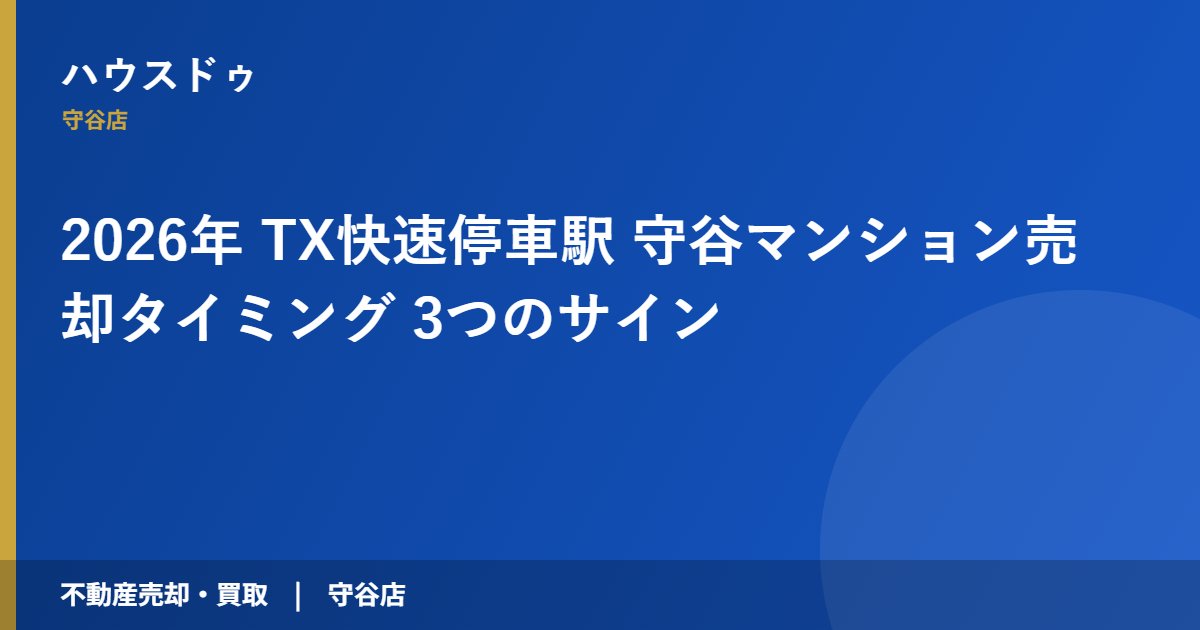 2026年 TX快速停車駅 守谷マンション売却タイミング 3つのサイン｜ハウスドゥ 守谷