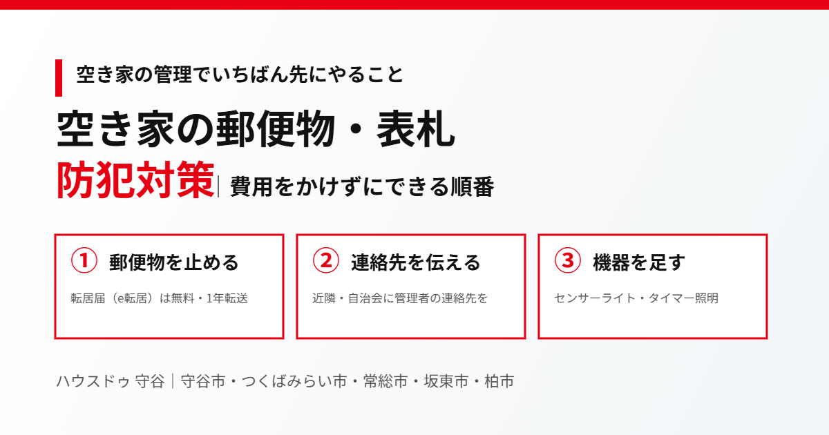 空き家の郵便物・表札・防犯対策の進め方｜守谷市の空き家売却 ハウスドゥ 守谷