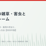 空き家の雑草・害虫と近隣クレームの対処法｜ハウスドゥ 守谷