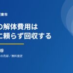 坂東市の空き家解体費用と不動産売却｜ハウスドゥ 守谷