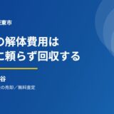 坂東市の空き家解体費用と不動産売却｜ハウスドゥ 守谷