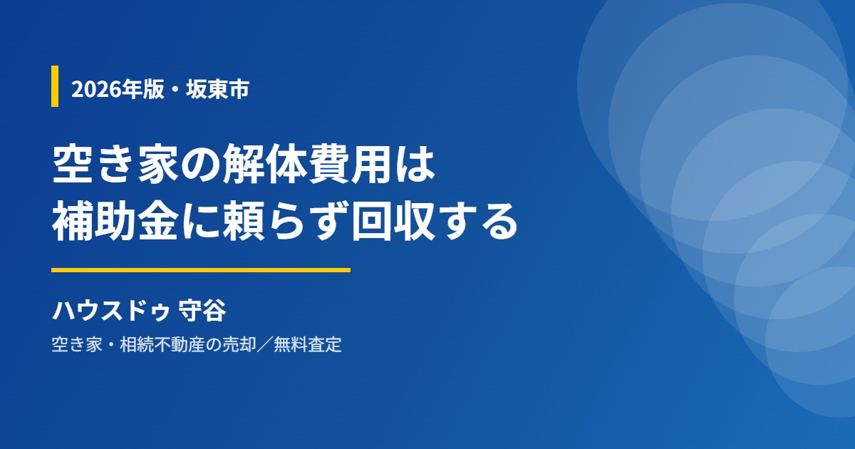坂東市の空き家解体費用と不動産売却|ハウスドゥ 守谷