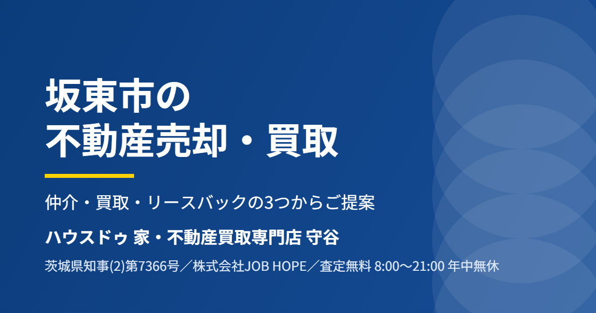 坂東市の不動産売却・買取|ハウスドゥ 家・不動産買取専門店 守谷