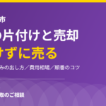 坂東市の実家の片付けと売却|ハウスドゥ 守谷