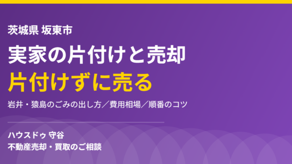 坂東市の実家の片付けと売却｜軽トラ350円と片付けずに売る【2026】