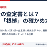 不動産の査定書とは？見方と根拠の確かめ方【2026】