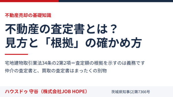 不動産の査定書とは？見方と根拠の確かめ方【2026】