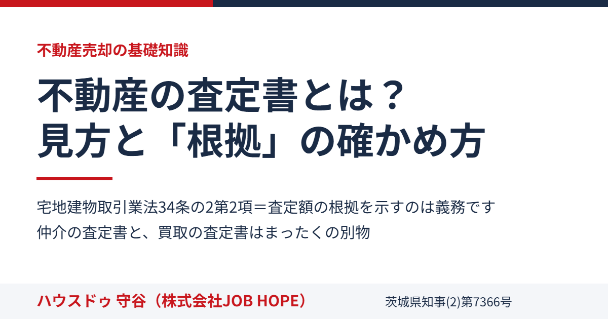 不動産の査定書の見方と根拠の確かめ方｜ハウスドゥ 守谷