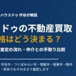 ハウスドゥの不動産買取と買取価格の決まり方|ハウスドゥ 守谷