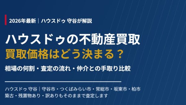 ハウスドゥの不動産買取｜買取価格は相場の何割？査定の流れ【2026】