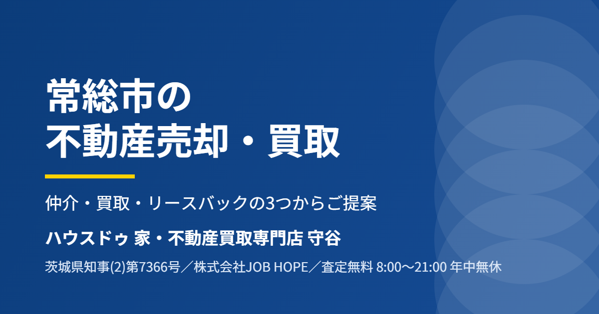 常総市の不動産売却・買取｜ハウスドゥ 家・不動産買取専門店 守谷