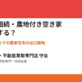 常総市の相続・農地付き空き家の売却進め方【2026】