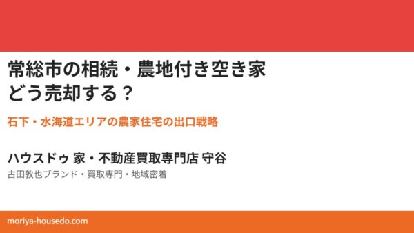 常総市の相続・農地付き空き家の売却進め方【2026】