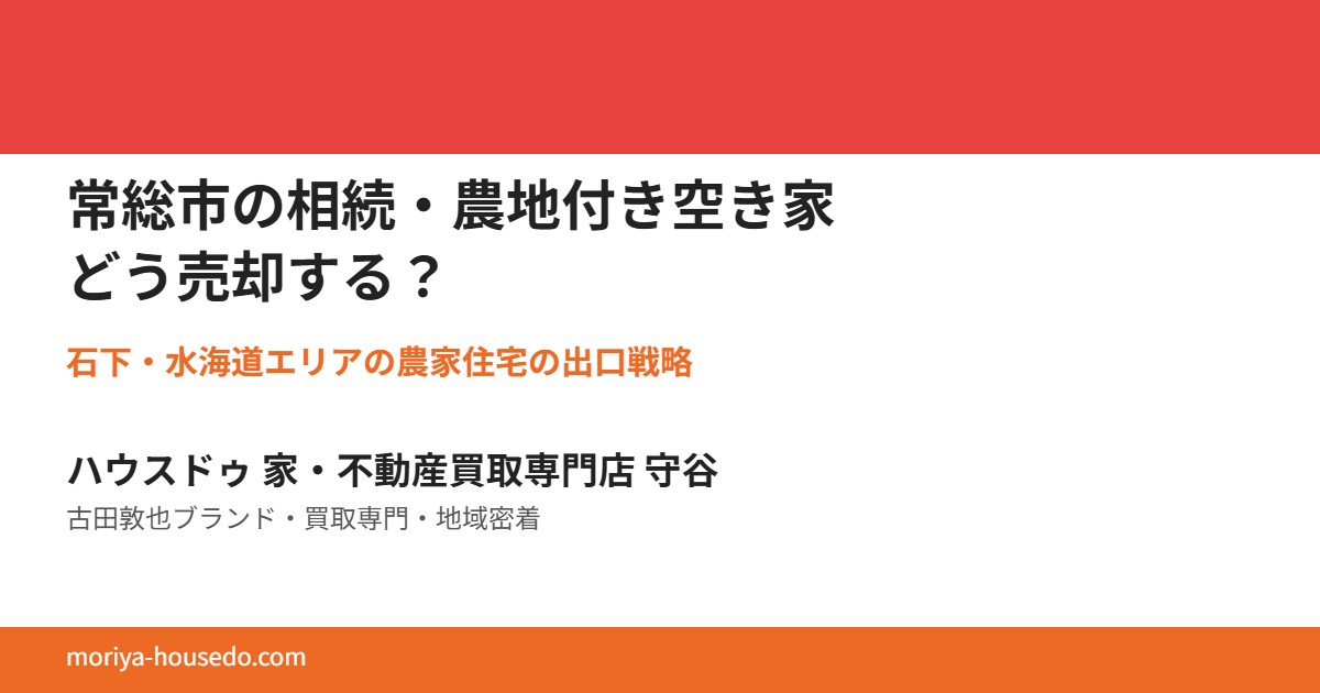 常総市の相続・農地付き空き家の売却｜ハウスドゥ 家・不動産買取専門店 守谷