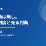 柏市の空き家解体補助金と不動産売却｜ハウスドゥ 守谷