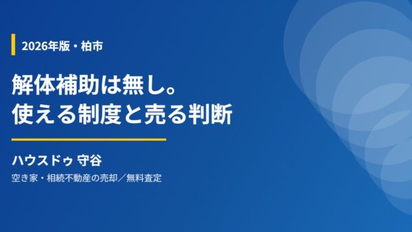 【2026年】柏市に空き家の解体補助金はある？使える制度と「解体せず売る」判断