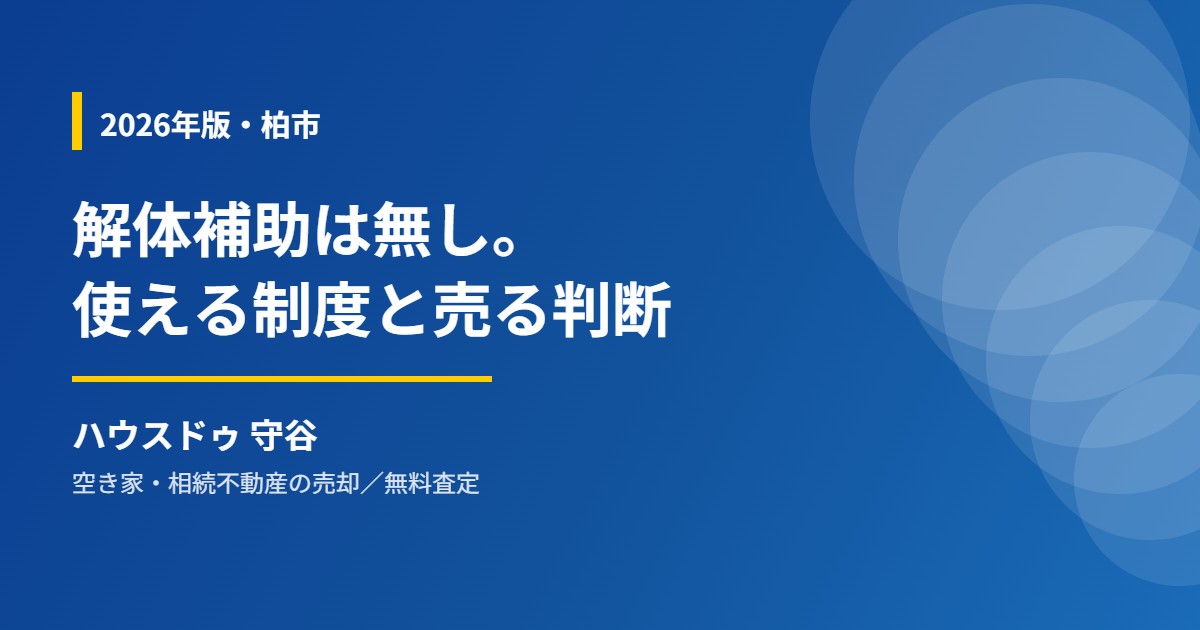 柏市の空き家解体補助金と不動産売却|ハウスドゥ 守谷