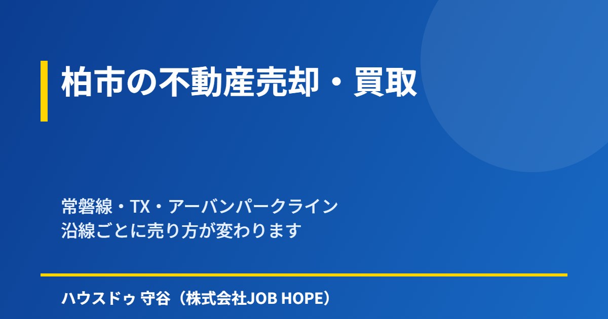 柏市の不動産売却の沿線別の売り方|ハウスドゥ 守谷