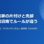 柏市の実家の片付けと売却|ハウスドゥ 守谷
