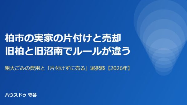 柏市の実家の片付けと売却｜旧柏と旧沼南で違う粗大ごみ費用【2026】